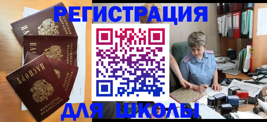 временная регистрация для школы в Жердевке